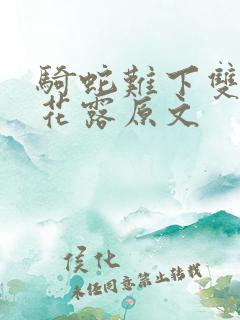 骑蛇难下双金银花露原文