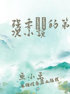 强要妺妺的第一次小说