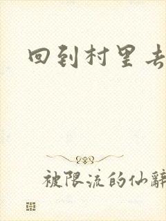 回到村里去种田