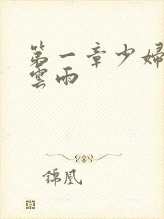 第一章少妇初尝云雨