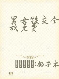 男女牲交全程播放免费