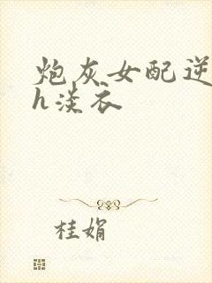 炮灰女配逆袭记h淡衣