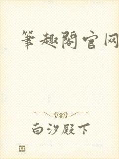 笔趣阁官网入口