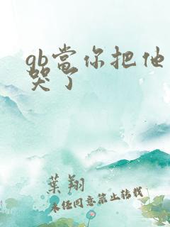 gb当你把他抄哭了