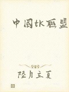 中国tk联盟