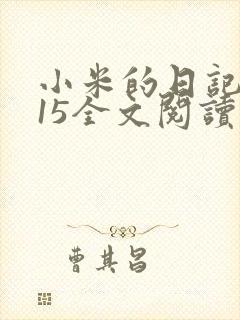 小米的日记1一15全文阅读在线