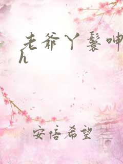 老爷丫鬟呻吟高h