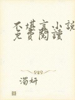 不堪言小说全文免费阅读