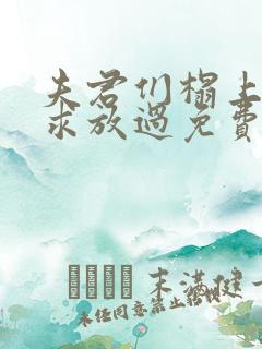 夫君们榻上强撩求放过免费