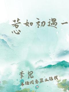 若如初遇一见倾心