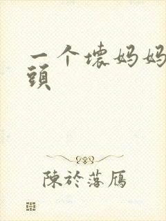 一个坏妈妈中字头