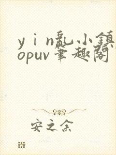 yⅰn乱小镇popuv笔趣阁