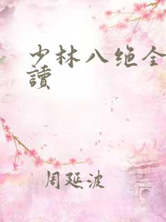 少林八绝全文阅读