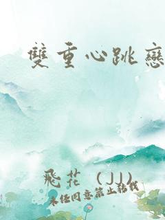 双重心跳恋爱曲