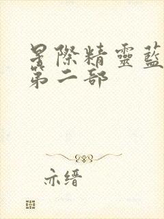 星际精灵蓝多多第二部