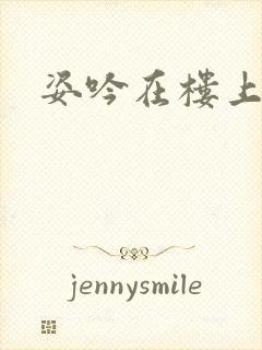 姿吟在楼上