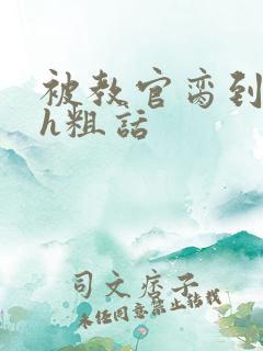 被教官脔到高潮h粗话