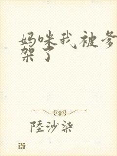 妈咪我被爹地绑架了