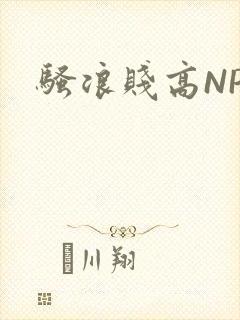 骚浪贱高NPH