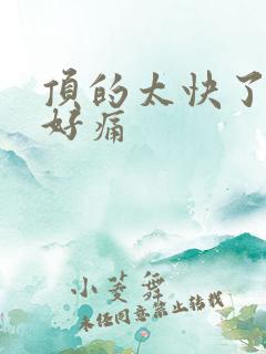 顶的太快了宝宝好痛