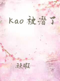 kao 被潜了