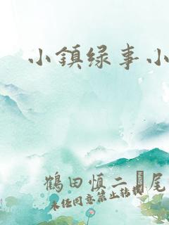 小镇绿事小说