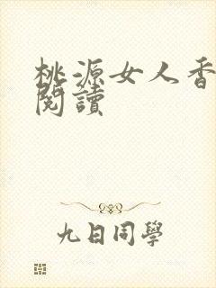 桃源女人香免费阅读