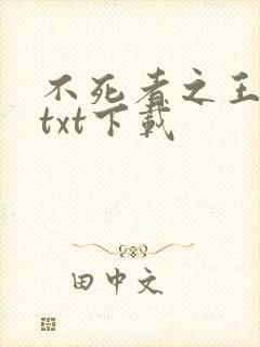 不死者之王小说txt下载