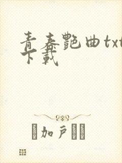 青春艳曲txt下载