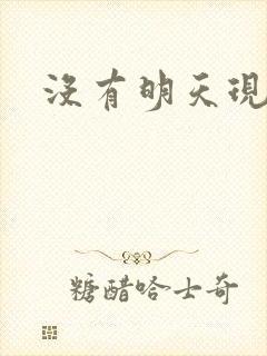 没有明天现场版