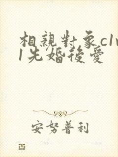 相亲对象c1v1先婚后爱