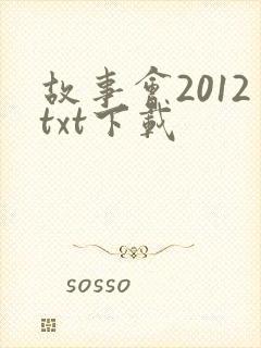 故事会2012txt下载