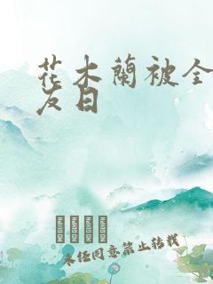 花木兰被全队队友日