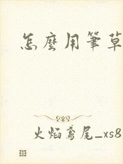 怎么用笔草自己