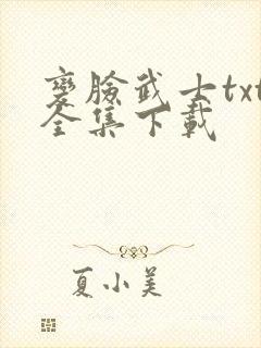 变脸武士txt全集下载