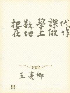 把数学课代表按在地上做作文