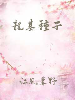 龙基种子