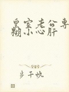 皇室老公专宠迷糊小心肝