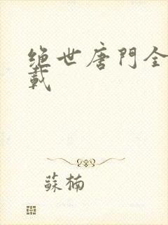 绝世唐门全集下载