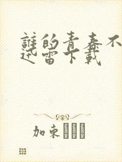 谁的青春不迷茫迅雷下载