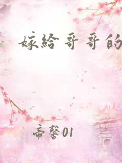 嫁给哥哥的情敌