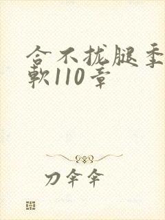 合不拢腿季程徐软110章