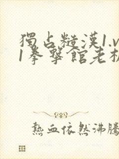 独占糙汉1.v1拳击馆老板