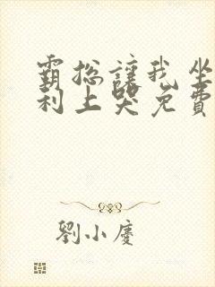 霸总让我坐在宾利上哭免费阅读