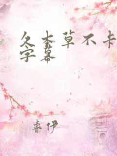 久本草不卡中文字幕