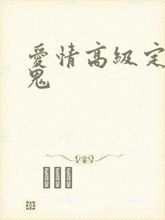 爱情高级定制内鬼