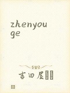 zhenyouge