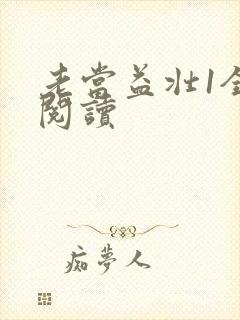 老当益壮1全文阅读