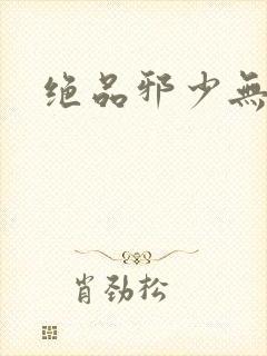 绝品邪少无弹窗