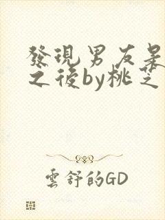 发现男友是怪物之后by桃芝